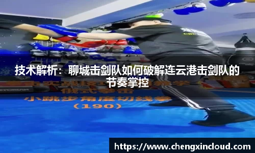 技术解析：聊城击剑队如何破解连云港击剑队的节奏掌控