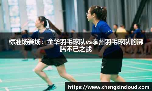 标准场赛场：金华羽毛球队vs泰州羽毛球队的沸腾不已之战