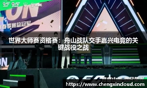 世界大师赛资格赛：舟山战队交手嘉兴电竞的关键战役之战