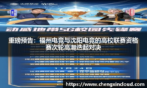 重磅预告：福州电竞与沈阳电竞的高校联赛资格赛次轮高潮迭起对决