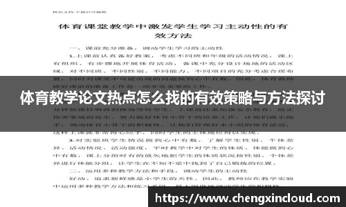 体育教学论文热点怎么找的有效策略与方法探讨