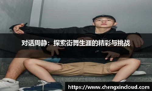 对话周静:探索街舞生涯的精彩与挑战