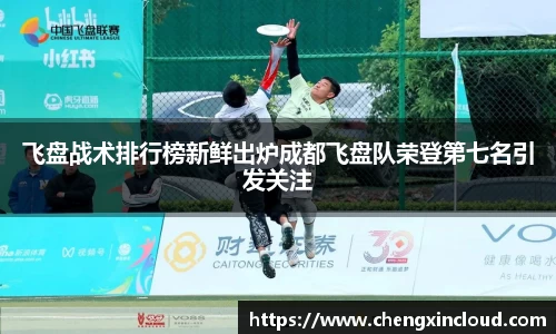 飞盘战术排行榜新鲜出炉成都飞盘队荣登第七名引发关注