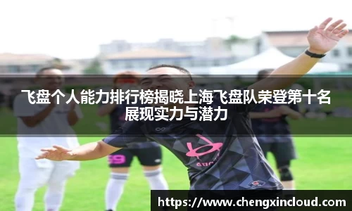 飞盘个人能力排行榜揭晓上海飞盘队荣登第十名展现实力与潜力