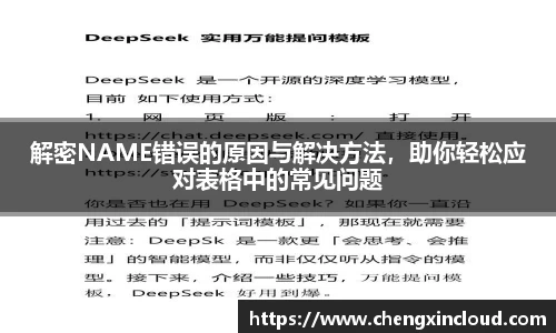 解密NAME错误的原因与解决方法,助你轻松应对表格中的常见问题
