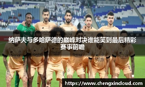 纳萨夫与多哈萨德的巅峰对决谁能笑到最后精彩赛事前瞻
