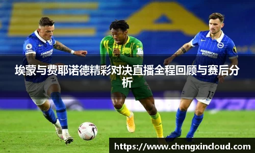 埃蒙与费耶诺德精彩对决直播全程回顾与赛后分析