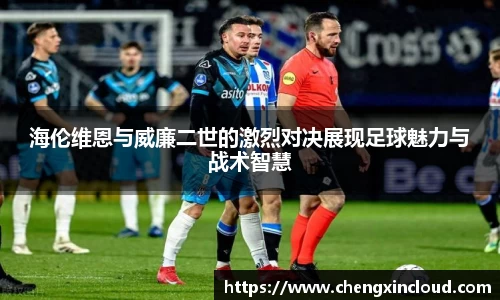 海伦维恩与威廉二世的激烈对决展现足球魅力与战术智慧
